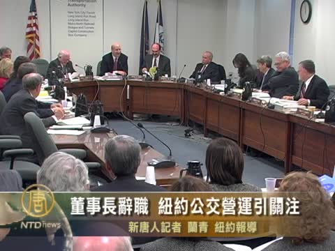 董事長辭職 紐約公交營運引關注