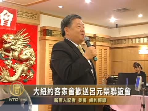 大紐約客家會歡送呂元榮聯誼會