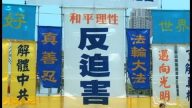 港各界声援法轮功反迫害