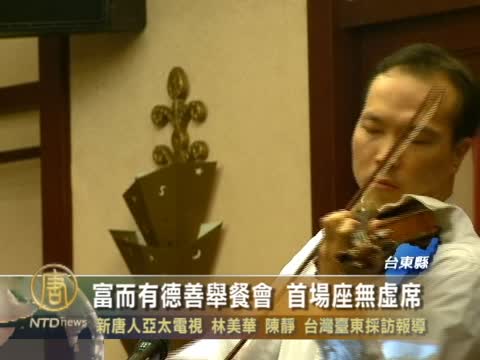 富而有德善舉餐會 首場座無虛席