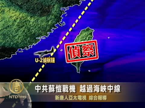 中共2蘇愷戰機 越過海峽中線