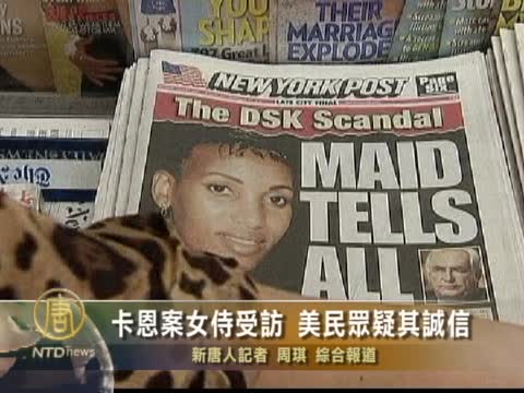 卡恩案女侍受訪 美民眾疑其誠信