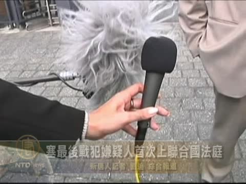 塞最後戰犯嫌疑人首次上聯合國法庭