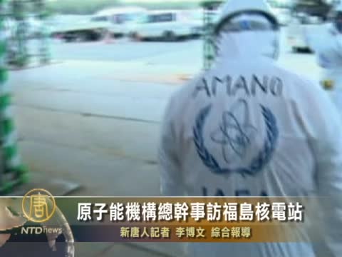 原子能機構總幹事訪福島核電站