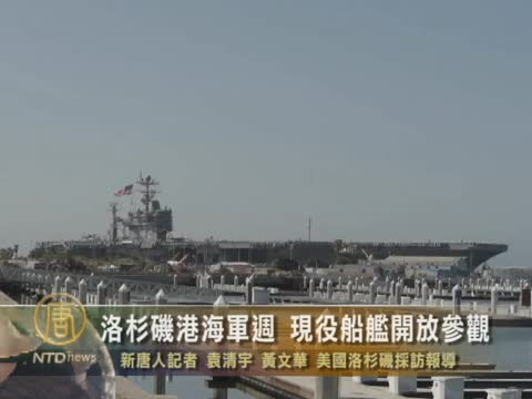 洛杉矶港海军周 现役船舰开放参观