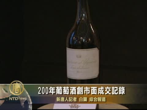 200年葡萄酒創市面成交記錄