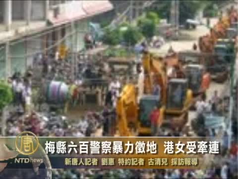 梅縣六百警察暴力徵地  港女受牽連