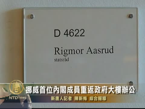 挪威首位內閣成員重返政府大樓辦公