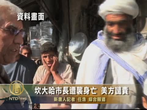 坎大哈市長遭襲身亡 美方譴責