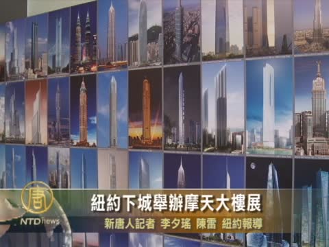 紐約下城舉辦摩天大樓展