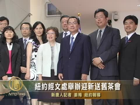 紐約經文處舉辦迎新送舊茶會