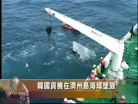 韓國貨機在濟州島海域墜毀
