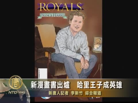 新漫畫書出爐  哈里王子成英雄