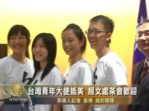 台灣青年大使抵美 經文處茶會歡迎