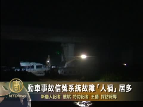 動車事故信號系統故障「人禍」居多