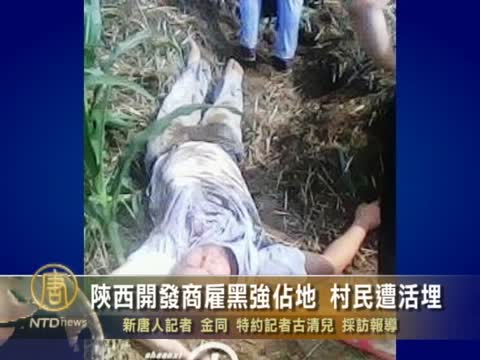 陝西開發商僱黑強佔地 村民遭活埋