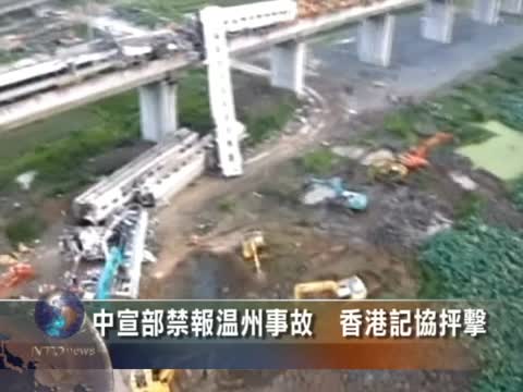 中宣部禁報溫州事故 香港記協抨擊