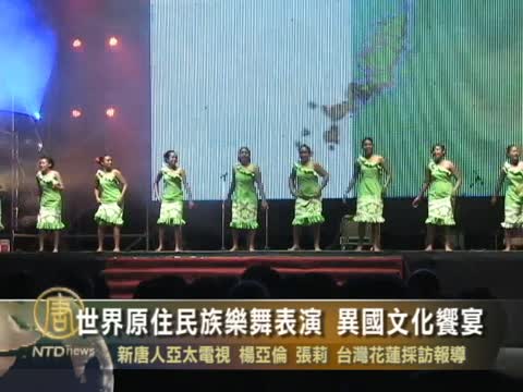 世界原住民族樂舞表演　異國文化饗宴
