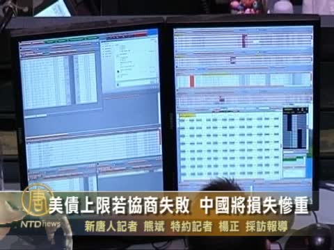 美債上限若協商失敗 中國將損失慘重