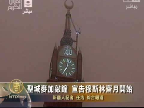 聖城麥加敲鐘 宣告穆斯林齋月開始