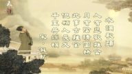 天韻舞春風：蘇軾-水調歌頭