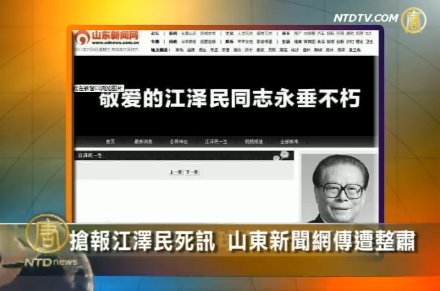 搶報江澤民死訊 山東新聞網傳遭整肅