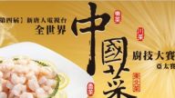 全世界中國菜廚技大賽 本月台北登場