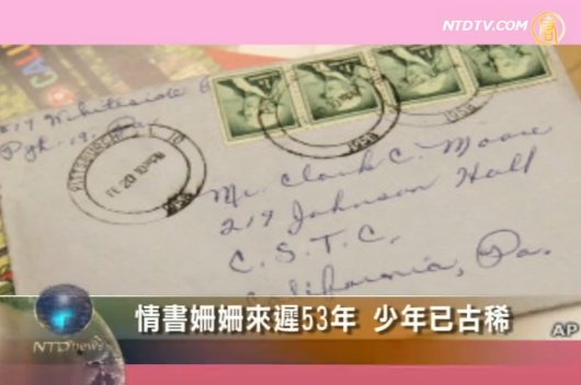 情書姍姍來遲53年 少年已古稀