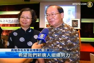 高雄新唐人之友聯誼茶會 感動熱烈