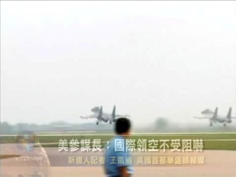 美參謀長：國際領空不受阻嚇