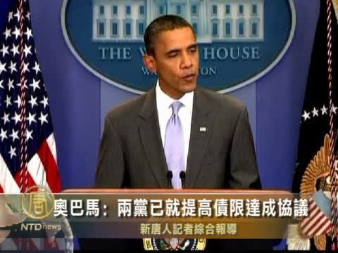 奥巴馬﹕兩黨已就提高債限達成協議