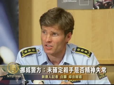 挪威警方：未確定殺手是否精神失常