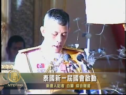 泰國新一屆國會啟動
