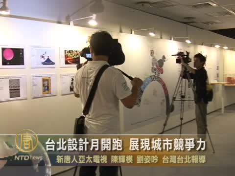 臺北設計月開跑 展現城市競爭力