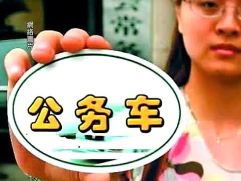中國公車佔三公六成 改革憑官員良心