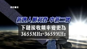 「中新二號」衛星新唐人最新收視狀況說明