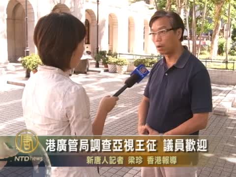 港廣管局調查亞視王征 議員歡迎