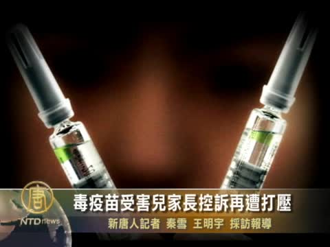 毒疫苗受害兒家長控訴再遭打壓