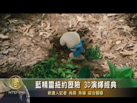 藍精靈紐約歷險 3D演繹經典