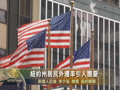 紐約州居民外遷率引人擔憂