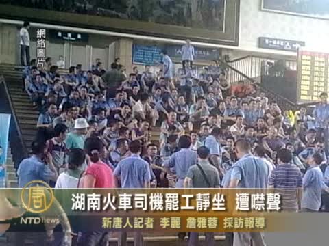 湖南火車司機罷工靜坐 遭噤聲