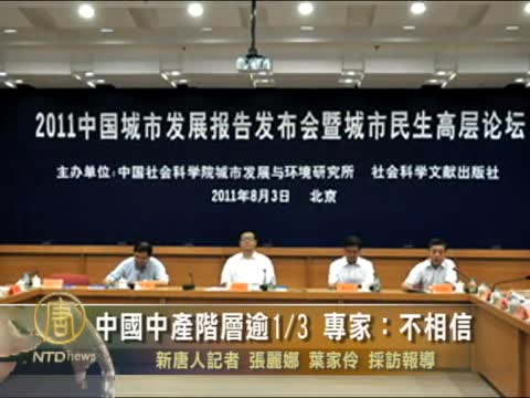 中國中產階層逾1/3 專家：不相信
