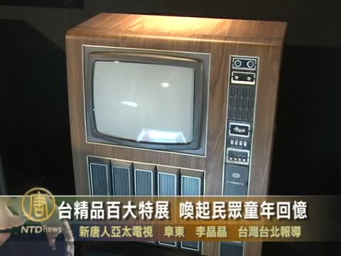 臺精品百大特展　喚起民眾童年回憶