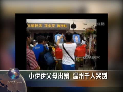 小伊伊父母出殯  溫州千人哭別