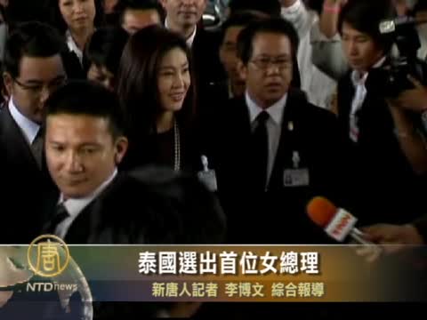 泰國選出首位女總理
