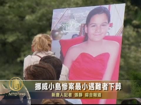 挪威小島慘案最小遇難者下葬