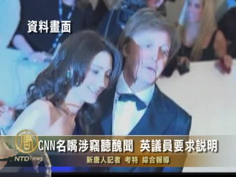 [粤语] CNN名嘴涉窃听丑闻  英议员要求说明