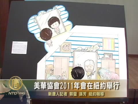 美華協會2011年會在紐約舉行