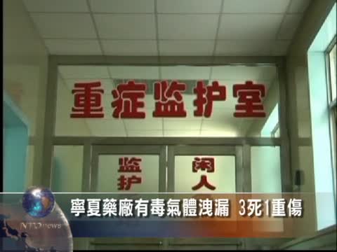 寧夏藥廠有毒氣體洩漏3死1重傷