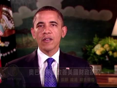 奧巴馬呼籲改善美國財政狀況